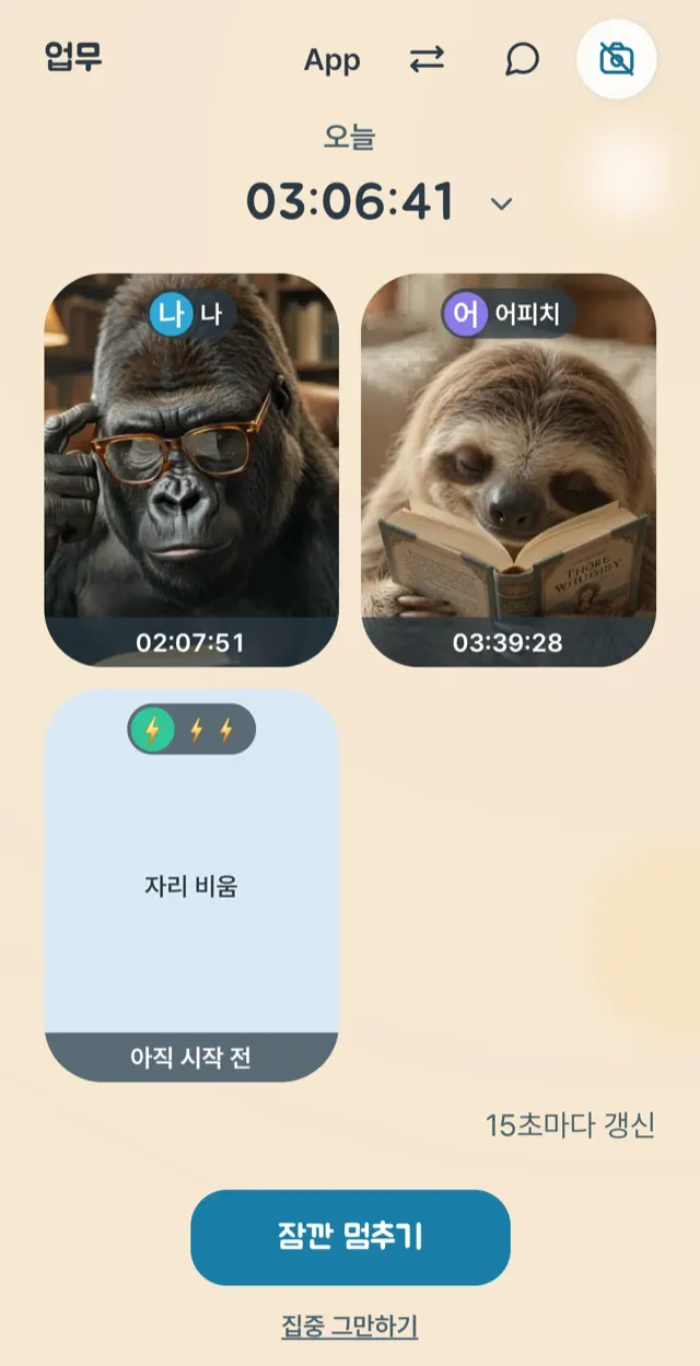 집중 중인 파티원들의 캠 격자. 두 사람의 사진 아래 각자 쌓은 시간이 02:07:51, 03:39:28로 적혀 있고, 아직 시작하지 않은 자리는 자리 비움으로 표시된다. 15초마다 갱신된다고 안내한다