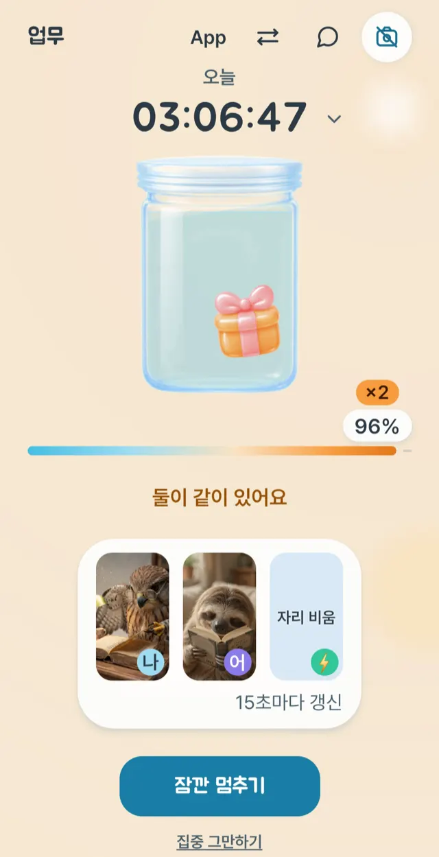 집중 화면. 위에 고른 과목 「업무」와 오늘 누적 03:06:47이 보이고, 가운데 유리병 속 얼음이 96% 녹아 선물이 드러나 있다. 아래에 같이 집중 중인 사람들의 캠 사진이 15초마다 갱신된다