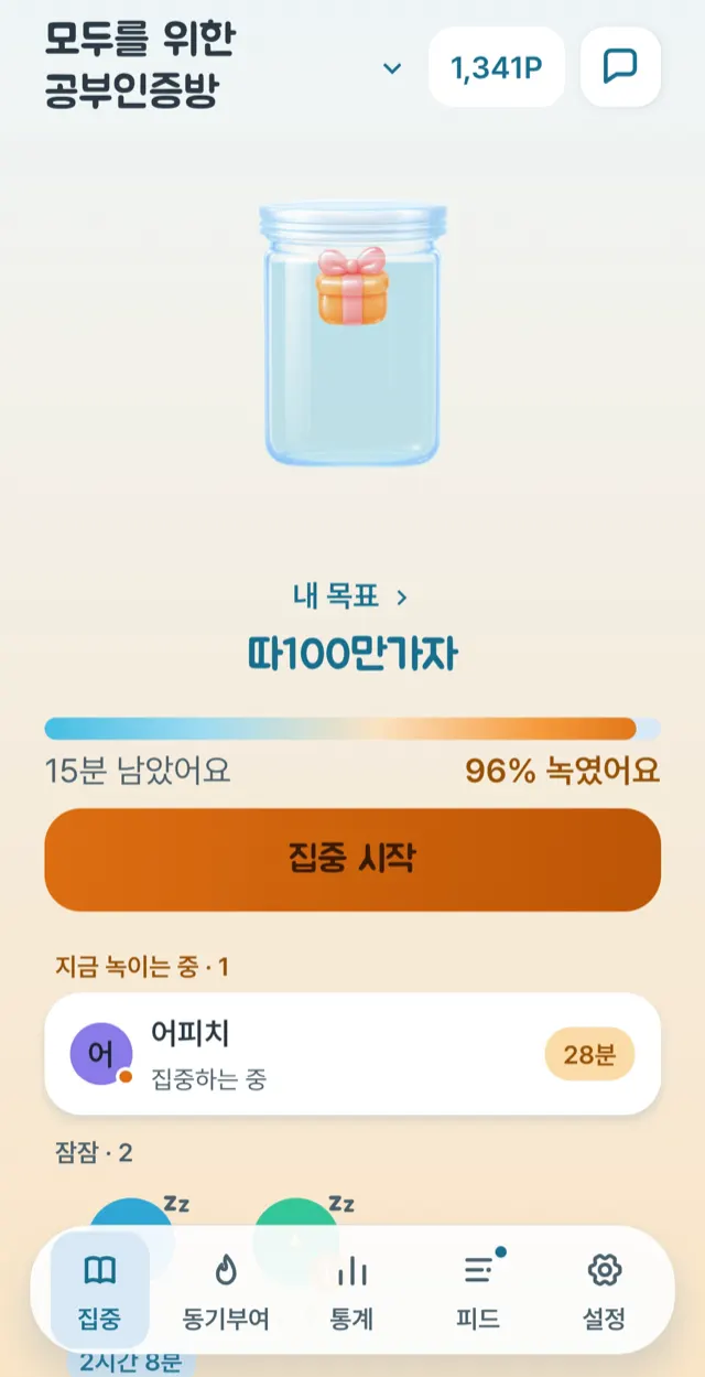 파티 홈 화면. 위에 파티 이름과 내 포인트가 있고, 가운데 얼음이 거의 다 녹은 유리병과 선물이 보인다. 아래 진행 막대에 96% 녹였어요와 15분 남았어요가 적혀 있고, 집중 시작 버튼과 지금 집중 중인 파티원 목록이 이어진다