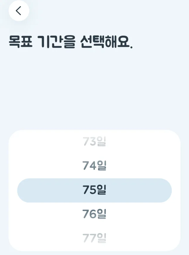 따의 목표 기간을 선택해요 화면. 휠에서 75일이 선택되어 있다