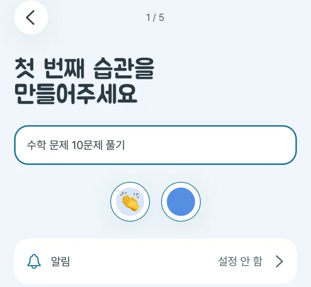 첫 번째 습관을 만들어주세요 화면. 입력칸에 수학 문제 10문제 풀기가 적혀 있고 아래에 이모지와 색 선택 버튼, 알림 설정 줄이 있다