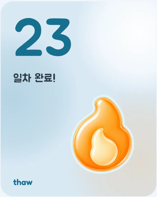 공유 이미지 미리보기. 큰 숫자 23과 일차 완료!, 주황색 불꽃, thaw 표시가 하늘색 배경 카드에 담겨 있다
