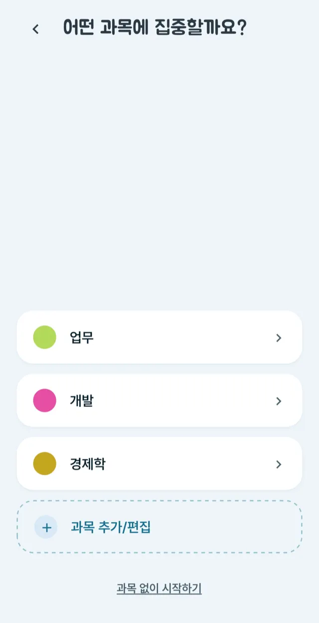 「어떤 과목에 집중할까요?」 화면. 업무·개발·경제학 세 과목이 각각 색 점과 함께 목록으로 있고, 아래에 과목 추가·편집과 과목 없이 시작하기가 있다