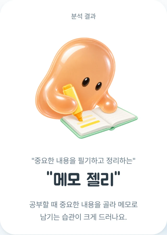 예시 응답에서 나온 메모 젤리 결과: 중요한 내용을 필기하고 정리하는 습관